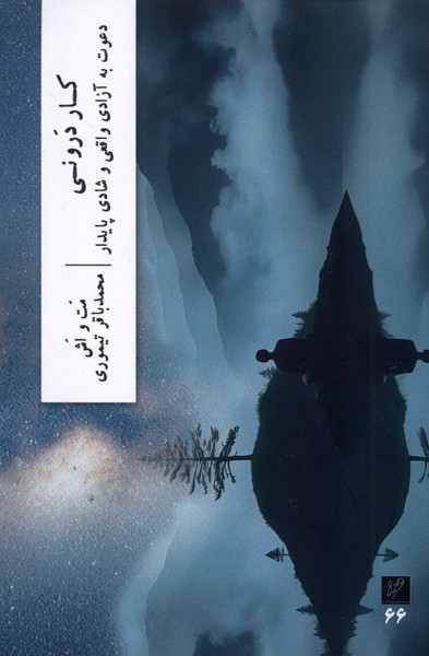 کار درونی دعوت به آزادی واقعی و شادی پایدار(وزان)