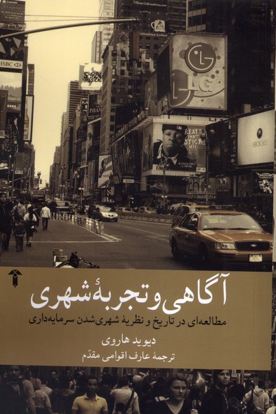 آگاهی و تجربه شهری(آشیان)