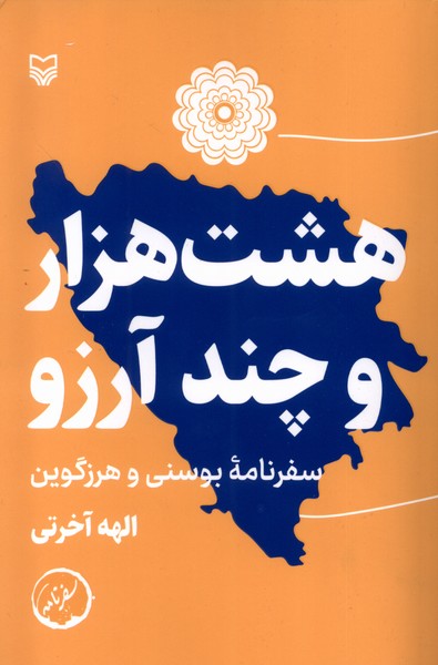 هشت هزار و چند آرزو(سوره‌مهر)