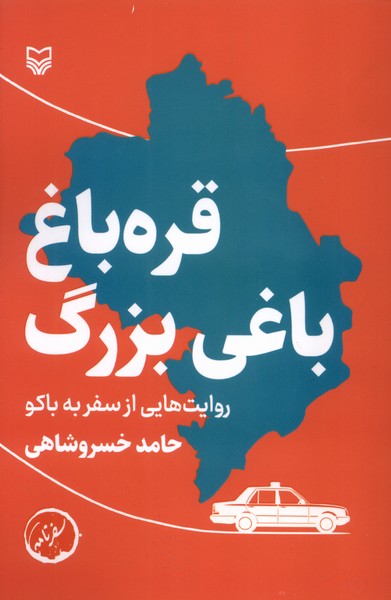 قره باغ،باغی بزرگ(سوره‌مهر)