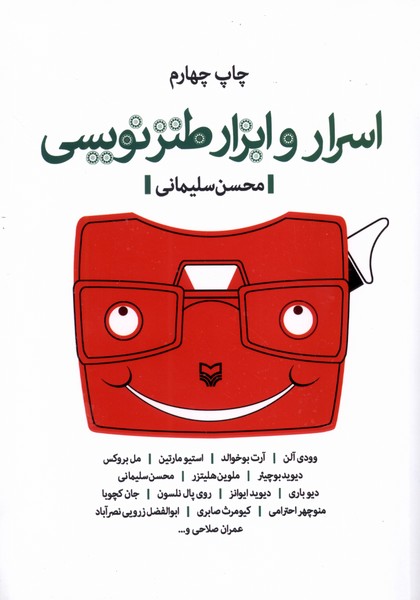 اسرار و ابزار طنزنویسی(سوره‌مهر)