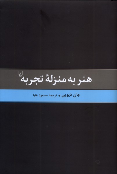 هنر به منزله تجربه(ققنوس)