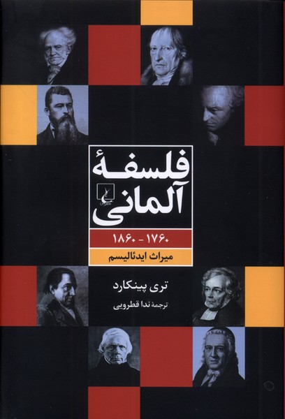 فلسفه آلمانی(1760-1860،میراث‌ایدئالیسم)ققنوس