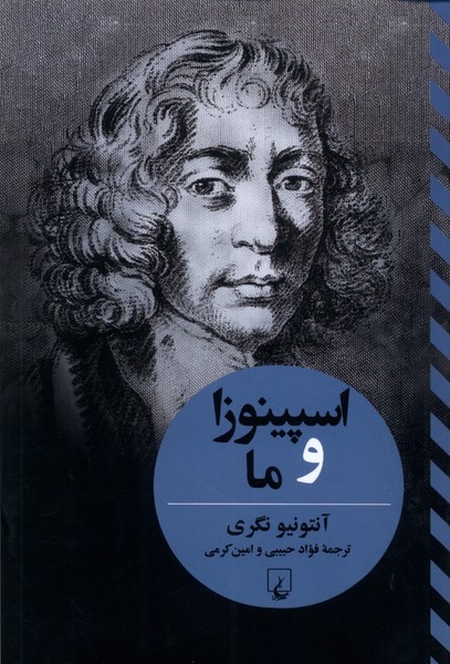 اسپینوزا و ما(تفاسیرفلسفی)ققنوس
