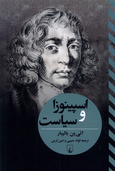 اسپینوزا و سیاست(تفاسیرفلسفی)ققنوس