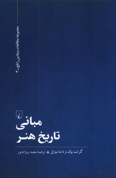 مبانی تاریخ هنر(ققنوس)