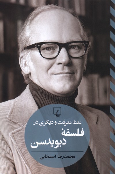 معنا،معرفت ‌در فلسفه دیویدسن(تفاسیرفلسفی)ققنوس