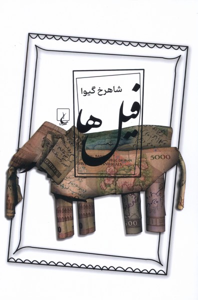 فیل‌ها(ققنوس)