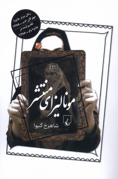 مونالیزای منتشر(ققنوس)