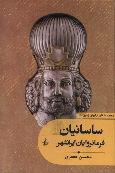 تاریخ ایران زمین(4)ساسانیان(ققنوس)