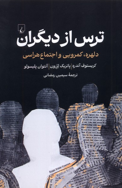 ترس از دیگران(ققنوس)