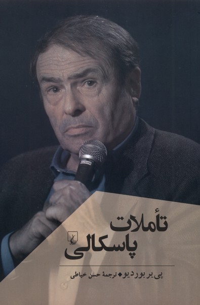 تاملات پاسکالی(پژوهش‌کلاسیک‌فلسفه)ققنوس