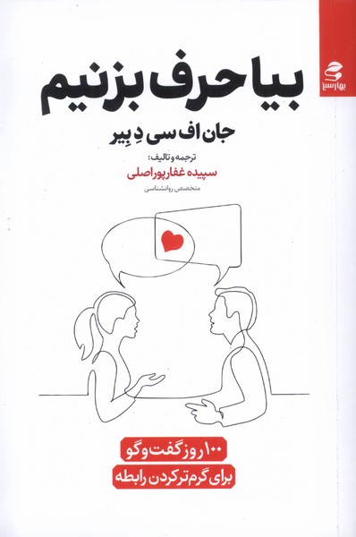 بیا حرف بزنیم(100روزگفت‌وگو)بهارسبز