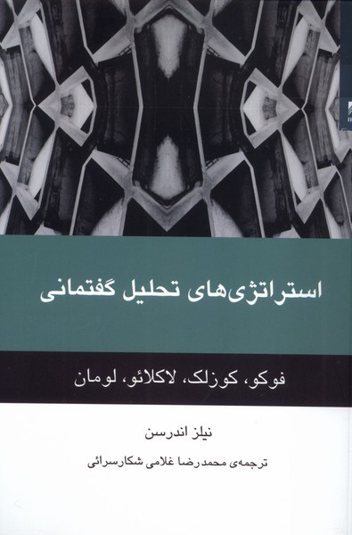 استراتژی های تحلیل گفتمانی(شوند)