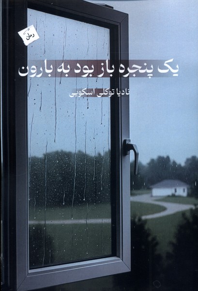 یک پنجره باز بود به بارون(پرسمان)