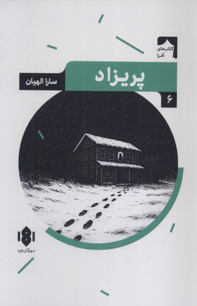 پریزاد(مهرگان‌خرد)