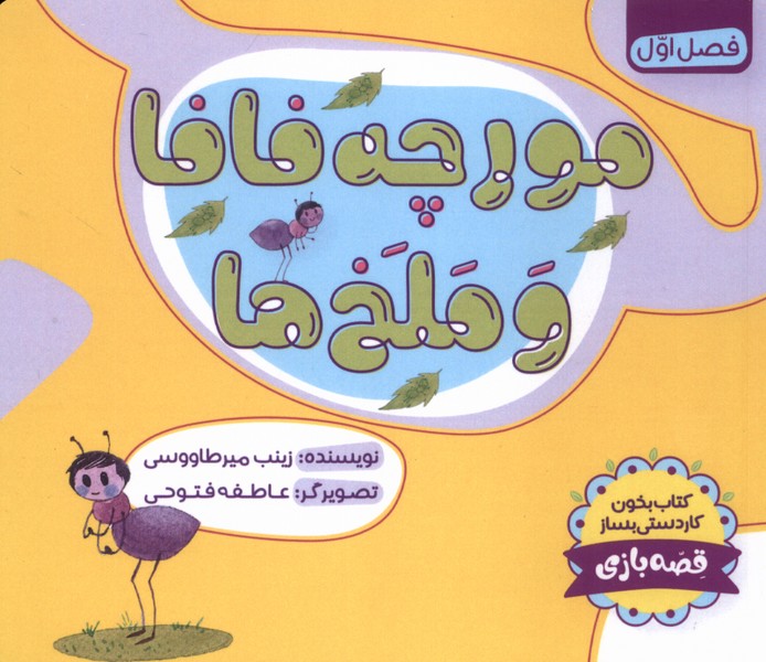 مورچه فافا و ملخ ها(طاووسانه)#