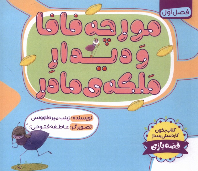 مورچه فافا و دیدار ملکه‌ی مادر(طاووسانه)#