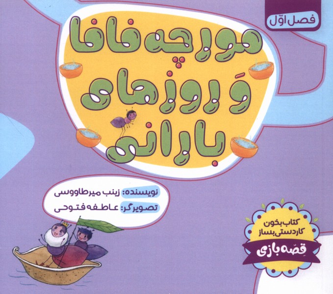 مورچه فافا و روز های بارانی(طاووسانه)#