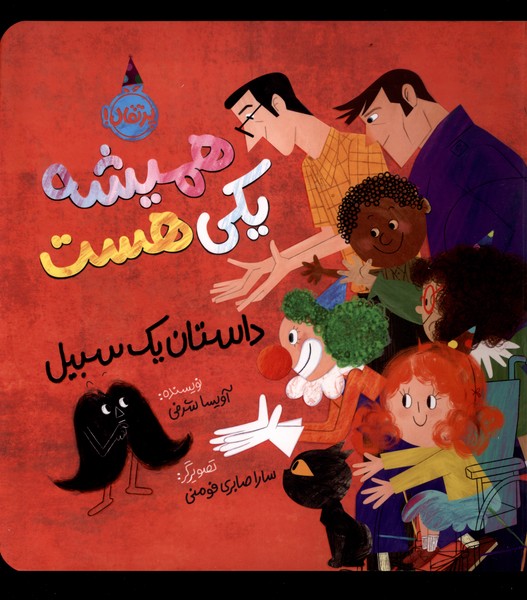 همیشه یکی هست(داستان‌یک‌سبیل)پرتقال #