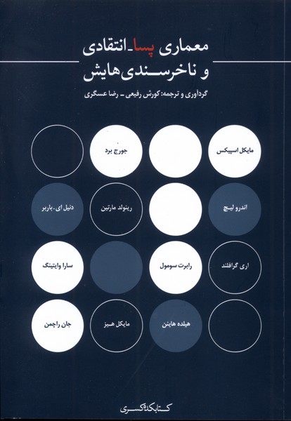 معماری پسا انتقادی و ناخرسندی‌هایش(کتابکده‌کسری)