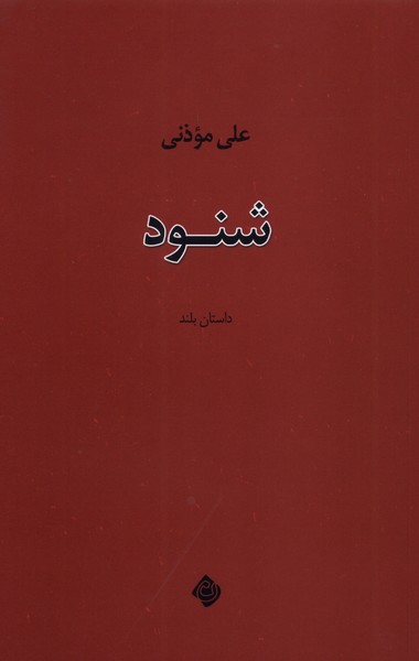 شنود(نیستان)