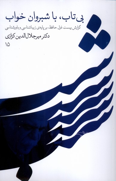 بی تاب،با شبروان خواب(گویا)