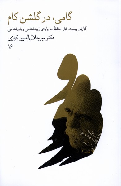 گامی،در گلشن کام(گویا)