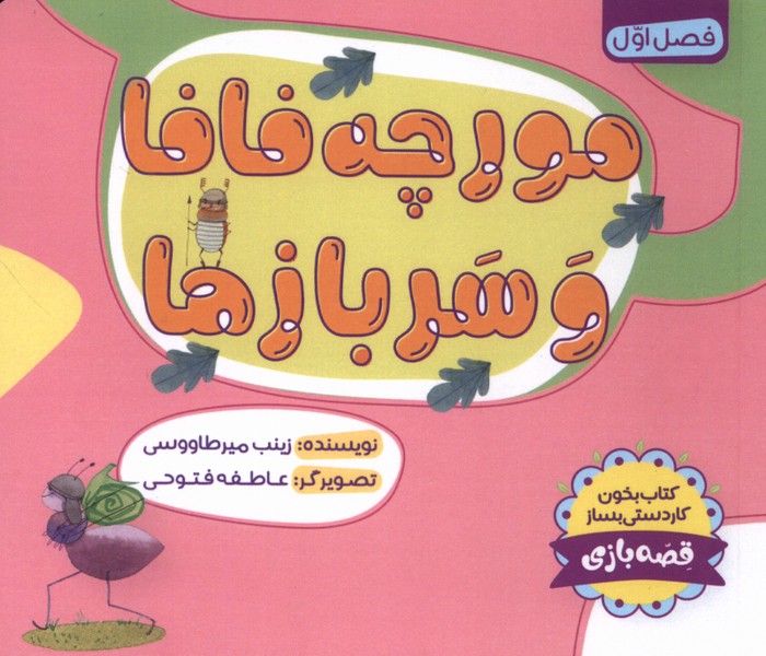 مورچه فافا و سربازها(طاووسانه)#