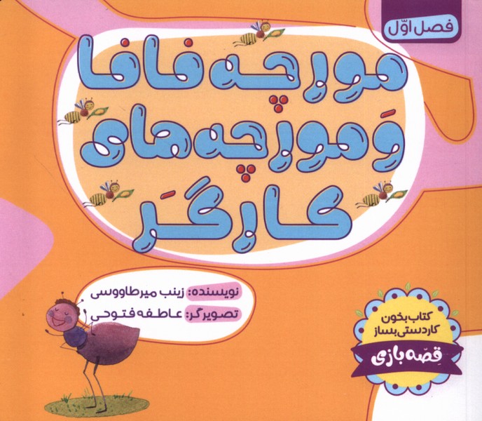 مورچه فافا و مورچه‌های کارگر(طاووسانه)#