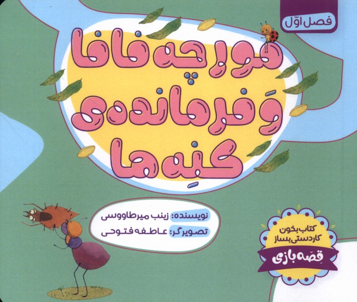 مورچه فافا و فرمانده‌ی کنه‌ها(طاووسانه)#