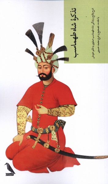 تذکره شاه طهماسب(چهل‌کلاغ)