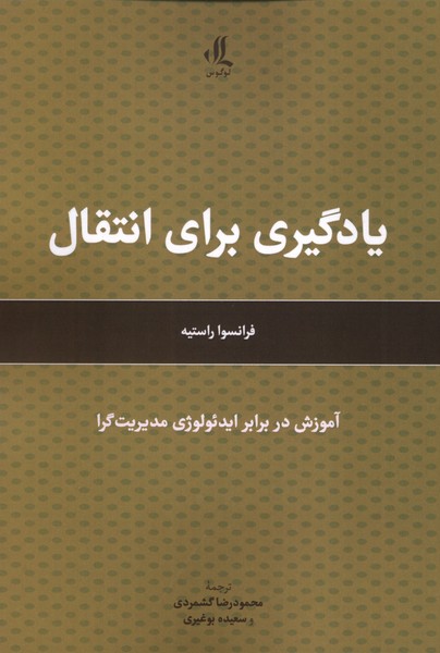 یادگیری برای انتقال(لوگوس)