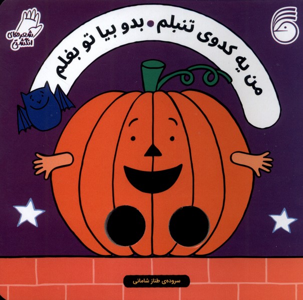 من یه کدوی تنبلم بدو بیا تو بغلم(شعر‌انگشتی)ناریا#