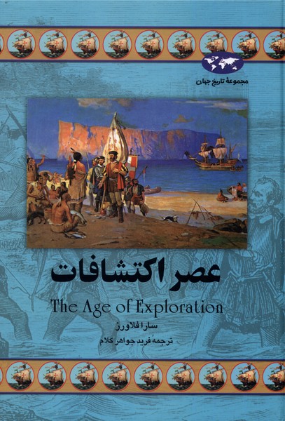 عصر اکتشافات(19)ققنوس