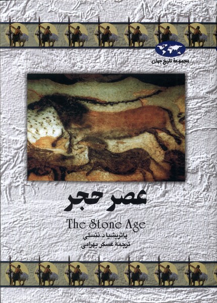 عصر حجر(12)ققنوس