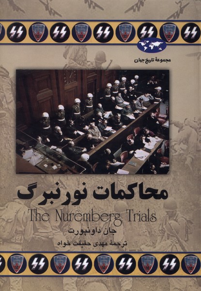 محاکمات نورنبرگ(52)ققنوس