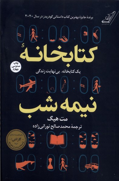 کتابخانه نیمه شب(شومیز)کوله‌پشتی