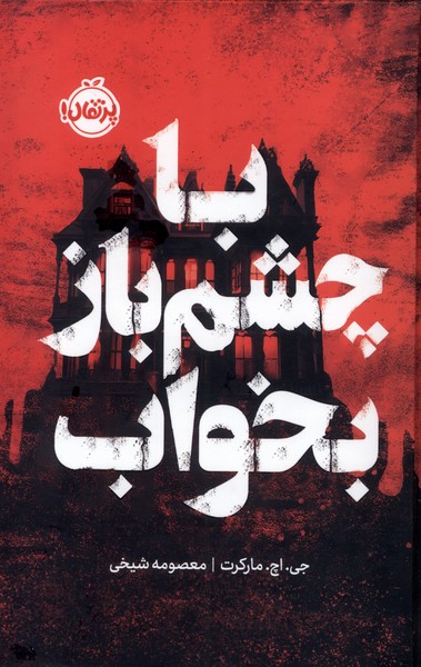 با چشم باز بخواب(پرتقال)#