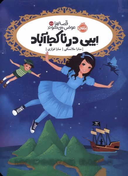 قصه‌ها عوض می‌شوند(15/5)‌ایبی‌درناکجا(پرتقال) #