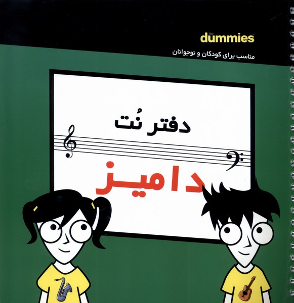 دفتر نت (دامیز،پنج خط)آونددانش#