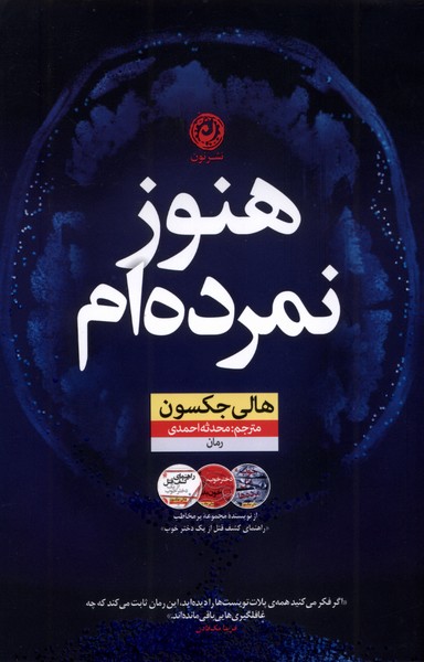 هنوز نمرده ام(نون)