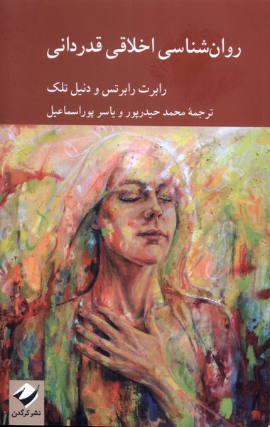 روان‌شناسی اخلاقی قدردانی(کرگدن)