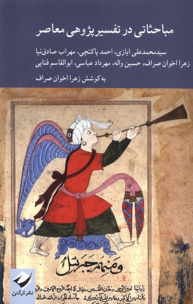 مباحثاتی در تفسیر پژوهی معاصر(کرگدن)