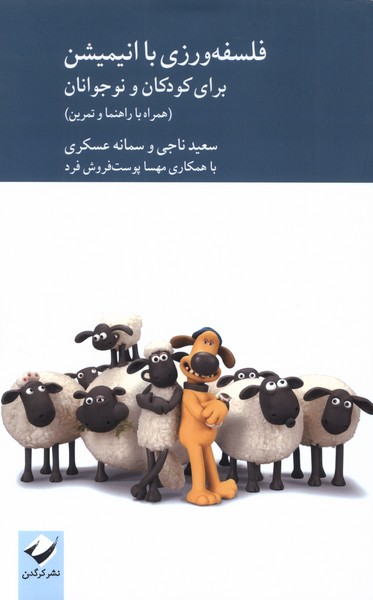 فلسفه ورزی با انیمیشن(کرگدن)