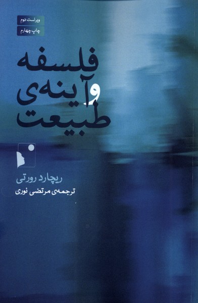 فلسفه و آینه‌ی طبیعت(شب‌خیز)