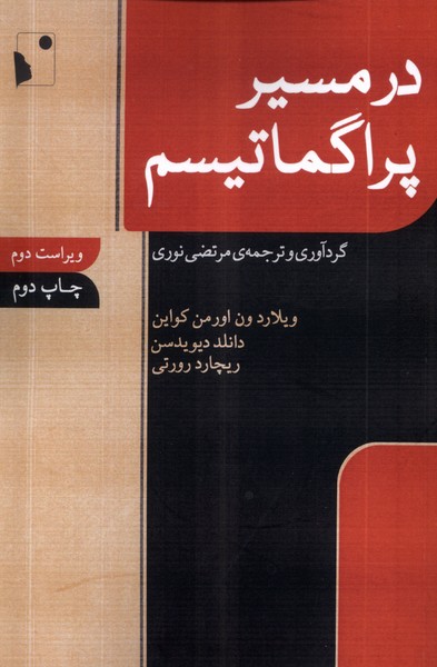 در مسیر پراگماتیسم(شب‌خیز)