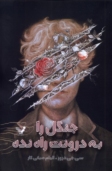 جنگل را به درونت راه نده(تندیس)