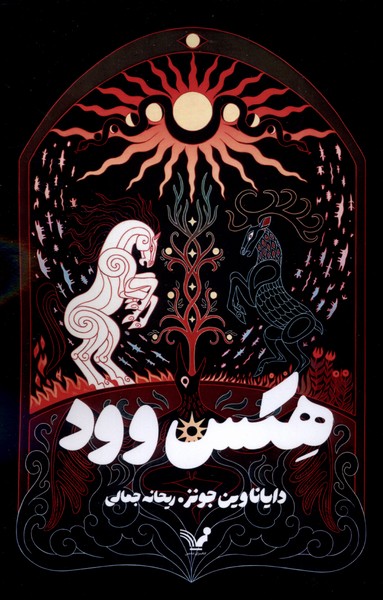 هکس وود(تندیس)#