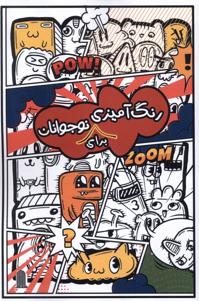 رنگ آمیزی برای نوجوانان(نظام ‌الملک)#